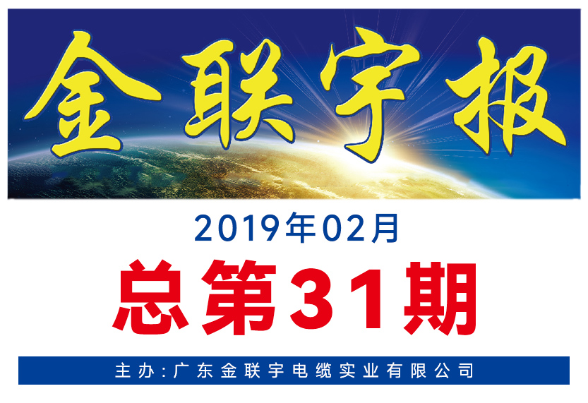 《金聯(lián)宇報(bào)》31期