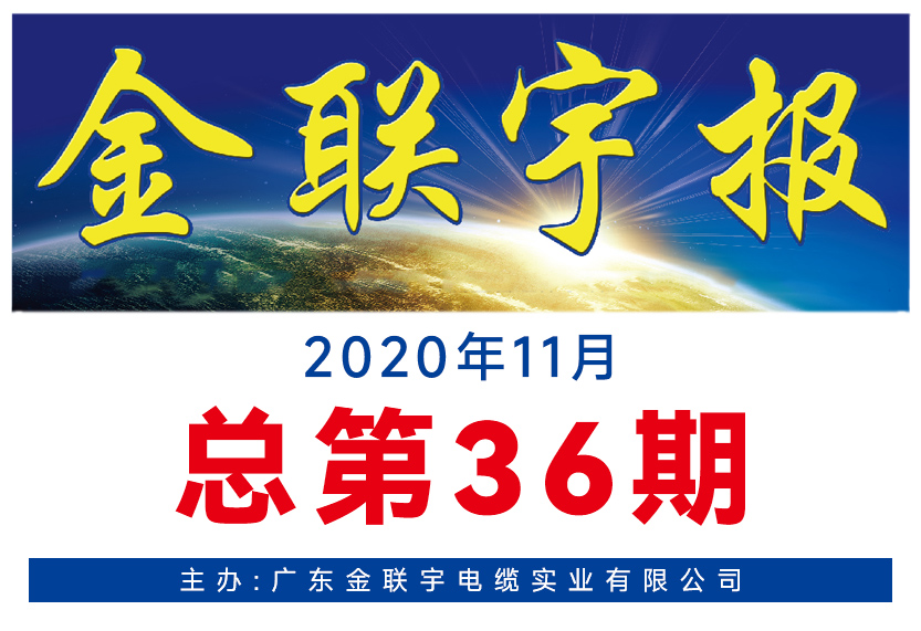《金聯(lián)宇報(bào)》36期