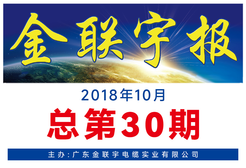 《金聯(lián)宇報(bào)》30期