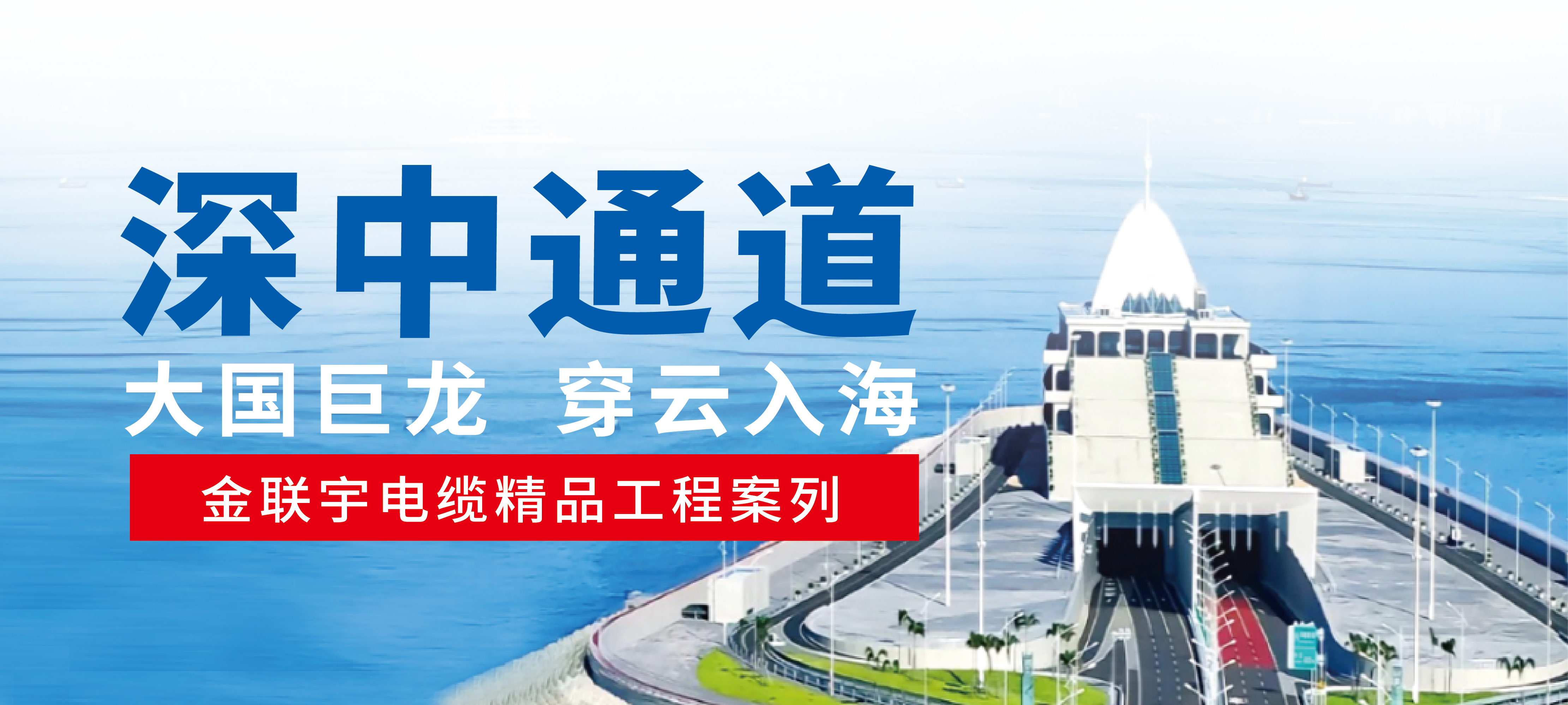 承載光明 傳遞動(dòng)力 | 金聯(lián)宇電纜助力國(guó)家重大工程、世界級(jí)跨海集群工程——深中通道建設(shè)