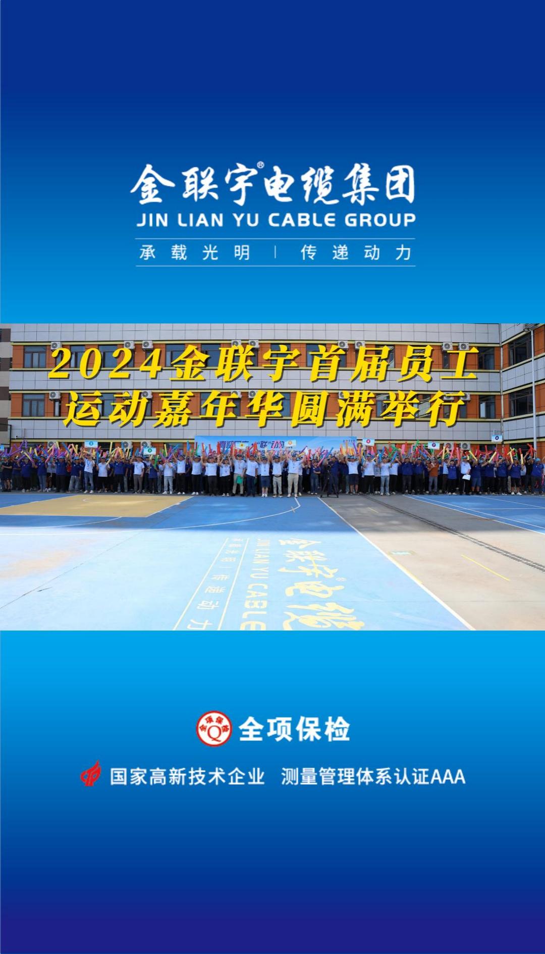 喜迎國(guó)慶 “聯(lián)”動(dòng)你我！金聯(lián)宇2024首屆員工運(yùn)動(dòng)嘉年華活動(dòng)燃情開賽！揮灑汗水釋放活力，凝聚力量勇奪佳績(jī)！