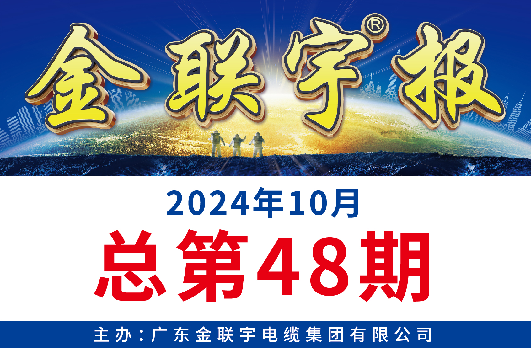《金聯宇報》48期