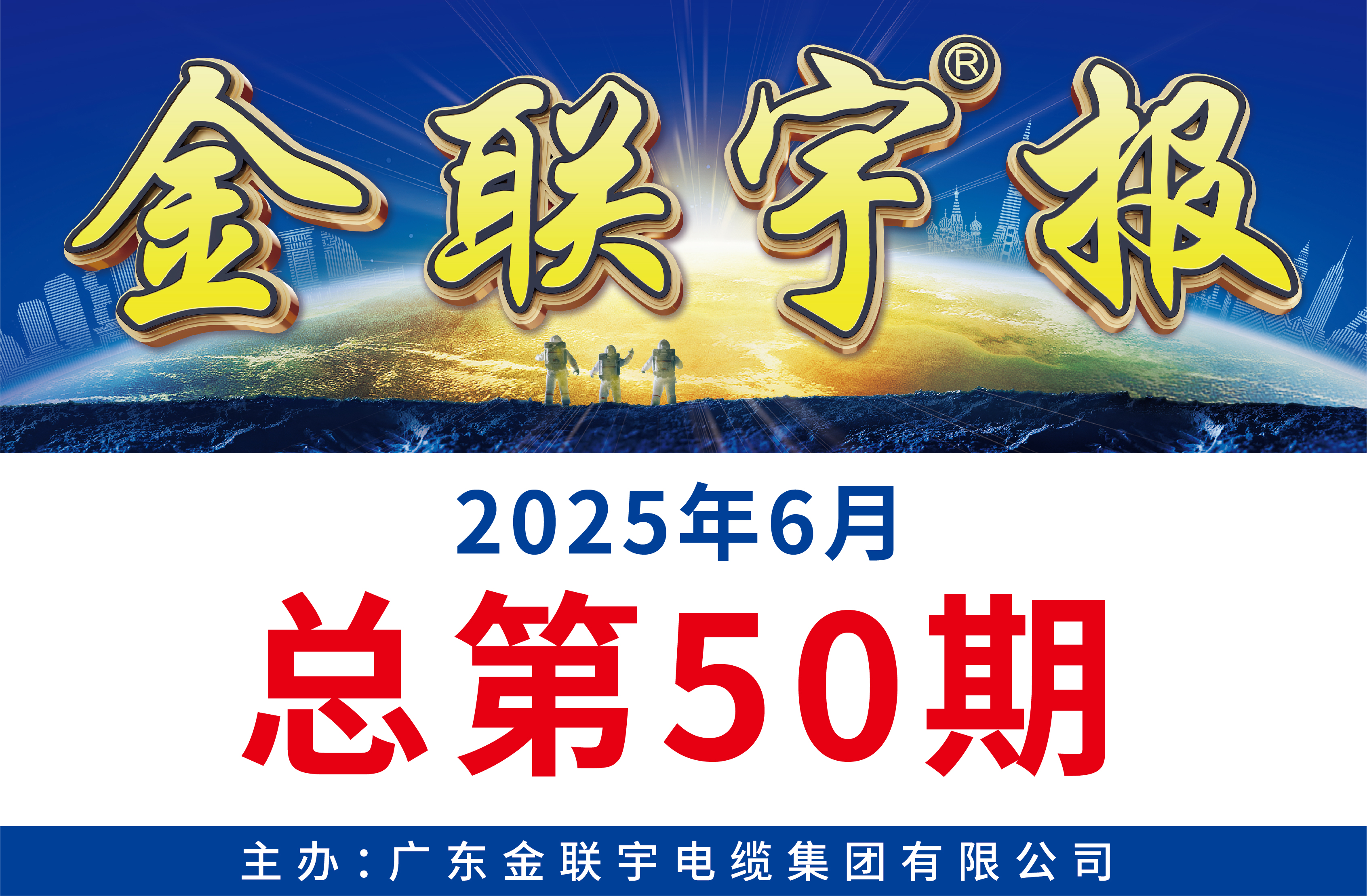 《金聯宇報》50期