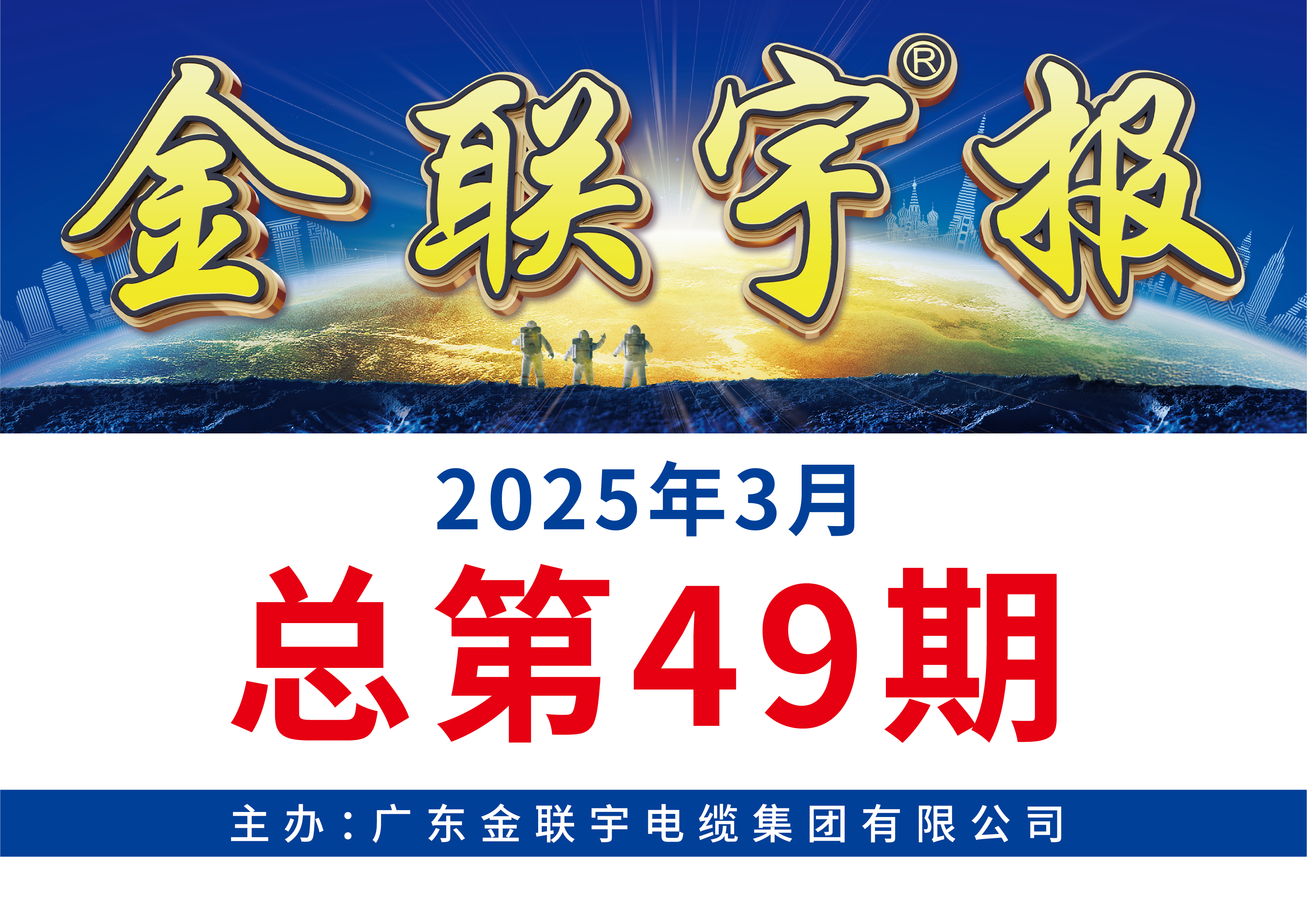 《金聯宇報》49期
