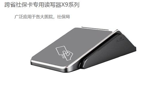 明華X9(身份證/社?？?健康卡讀寫器)